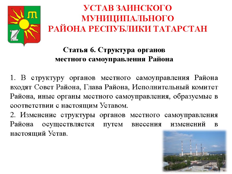 УСТАВ ЗАИНСКОГО МУНИЦИПАЛЬНОГО РАЙОНА РЕСПУБЛИКИ ТАТАРСТАН Статья 6. Структура органов местного УСТАВ ЗАИНСКОГО МУНИЦИПАЛЬНОГО РАЙОНА РЕСПУБЛИКИ ТАТАРСТАН Статья 6. Структура органов местного